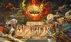 《魔域口袋版》战魂不灭资料片今日公测
