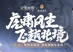 《完美世界》手游岁末大版本正式上线超凶虎妹来袭