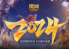 龙年兽开启《魔域口袋版》新年征程