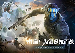 《阿凡达：重返潘多拉》12月28日预约正式开启
