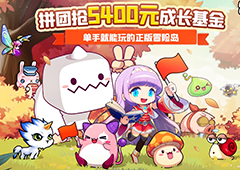 《冒险岛：联盟的意志》预创团火热来袭丰厚奖励拼团即领