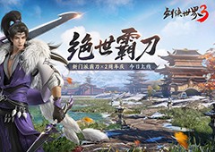新门派霸刀《剑侠世界3》绝世霸刀资料片今日上线