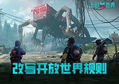期待值仅次于黑神话《七日世界》究竟有什么魔力