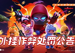 元梦之星我和外挂之间只能活一个