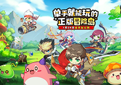 教你不花1分钱轻松变强畅玩《冒险岛：联盟的意志》