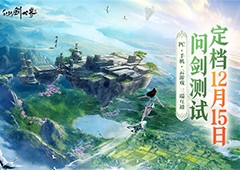 仙剑世界“问剑二测”多端开测定档12月15日招募火热进行中！