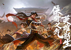 天龙“丐”世英雄资料片正式上线侠义新生