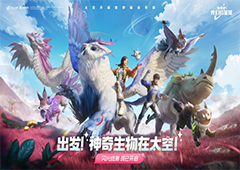 《创造吧！我们的星球》闪光终测限量开启