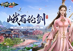 《剑侠世界：起源》峨眉论剑资料片11.22上线