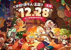 童话冒险之旅即将启程！《冲呀饼干人王国》正式定档