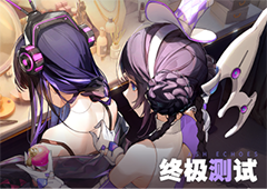 11月17日《白荆回廊》终极测试来袭