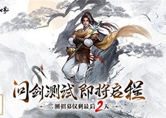 仙剑世界TapTap预约突破50w参与测试招募探索仙剑IP开放世界