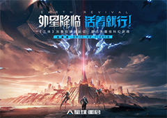 无惧“大明小明”《星球：重启》16号全平台公测外星降临