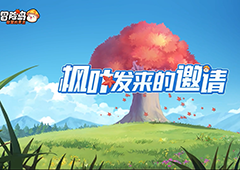 《冒险岛：联盟的意志》1月24日全平台公测