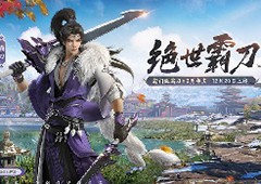 《剑侠世界3》“绝世霸刀”资料片12月20日上线