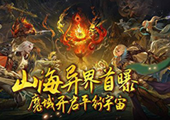 又做了一个新世界《魔域口袋版》山海异界首曝