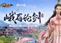 《剑侠世界：起源》峨眉论剑资料片今日8点上线