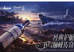 波顿干红葡萄酒冠名《巅峰战舰》2023StarRoad星路联赛