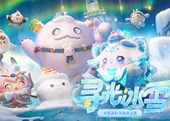 《蛋仔派对》“寻光冰雪”派对季重磅开启