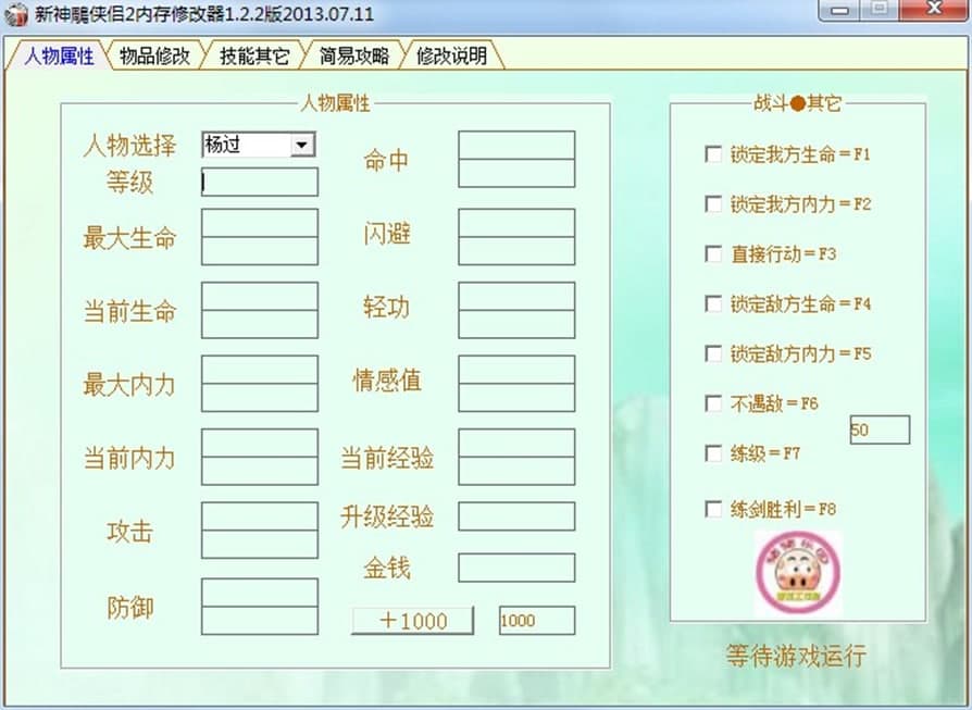 新神雕侠侣2内存修改器功能介绍及使用说明