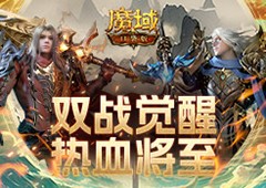 飞天连斩《魔域口袋版》战士&狂战士觉醒在即