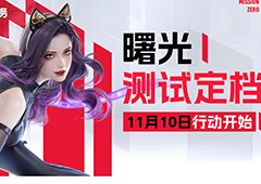 《零号任务》曙光测试定档11月10日！下一行动即将开始！