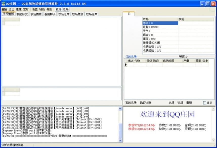 QQ庄园主要功能及安装说明
