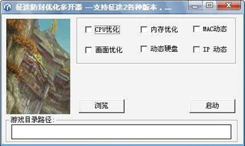 征途防封优化多开器功能介绍及使用说明