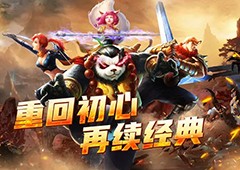 经典重临乐趣加倍《太极熊猫》怀旧服今日上线
