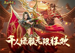《原始传奇》激情绿服千人狂欢周末豪礼不断
