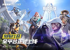 英雄进圈《高能英雄》9月21日全平台正式上线