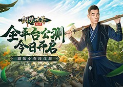 西山居《剑侠世界：起源》今日10：00公测