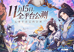 逆袭何必等三十年《元尊》手游定档11月15日公测