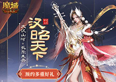 预约享豪礼《魔域口袋版》强力金秋宠机制揭秘
