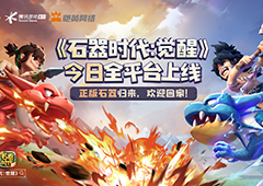 腾讯正版石器时代手游今日全平台上线