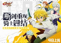 《七人传奇：光与暗之交战》今日不删档上线