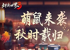 《剑侠世界3》新脑洞坐骑“栗小薯”即将惊喜上线！