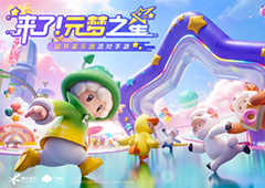 腾讯天美《元梦之星》到底好在哪5分钟带你彻底看明白