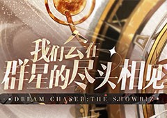 《绝对演绎》挑战新题材太空歌剧“废墟中的演出”即将上线