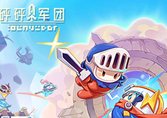 像素动感对抗手游《砰砰军团》全平台预约开启