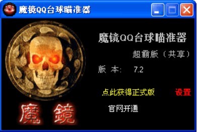 魔镜QQ台球瞄准器的特色功能与使用技巧