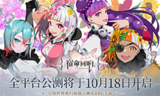 宿命回响：弦上的叹息公测定档10月18付费测试9月开启