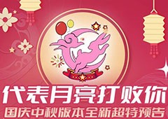 《街头篮球》国庆超特美少女月儿惊喜预告
