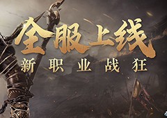 新职业【战狂】正式全服上线联名款饮料望吉利出炉