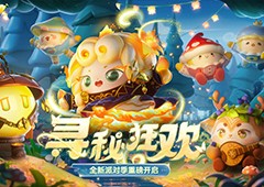 《蛋仔派对》“寻秘狂欢”派对季重磅开启