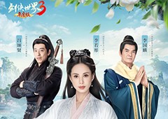 李若彤领衔3大明星《剑侠世界3》年度版9月7日公测
