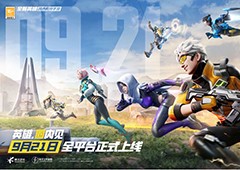 《高能英雄》手游定档921高能进圈之夜913抢先开战