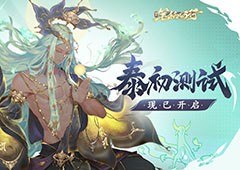 《西游：笔绘西行》泰初测试已于9月5日09:00开启