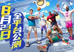 《全明星街球派对》今日公测诸多玩法等你来战