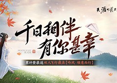 天涯明月刀千日纪念版本登场累登领纪念载具